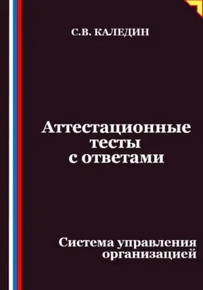 Аттестационные тесты с ответами. Система управления организацией