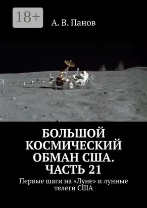 Большой космический обман США. Часть 21. Первые шаги на «Луне» и лунные телеги США