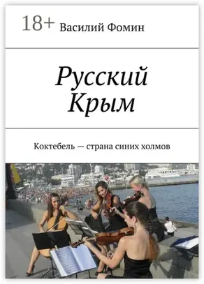 Русский Крым. Коктебель – страна синих холмов