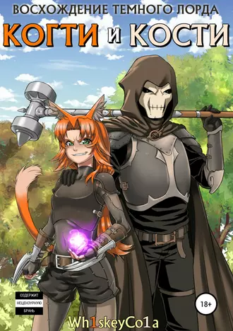 Восхождение Темного Лорда. Том 1. Когти и Кости