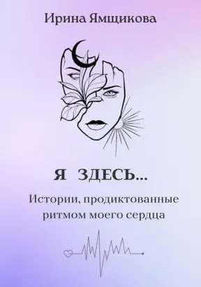 Я здесь…