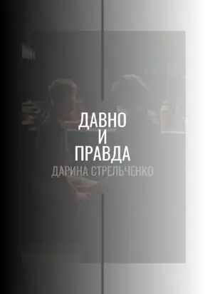 Давно и правда