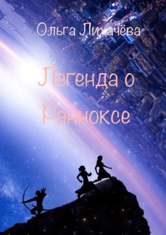 Легенда о Рэнноксе