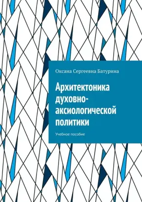 Архитектоника духовно-аксиологической политики. Учебное пособие