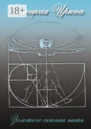 Золотого сечения нить. Сборник стихотворений. Том II