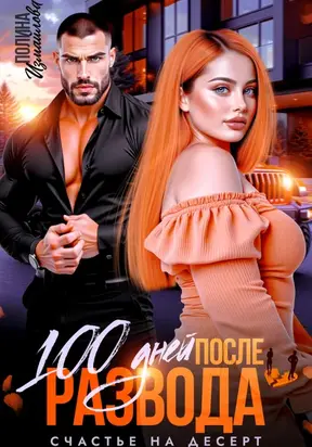 100 дней после развода. Счастье на десерт