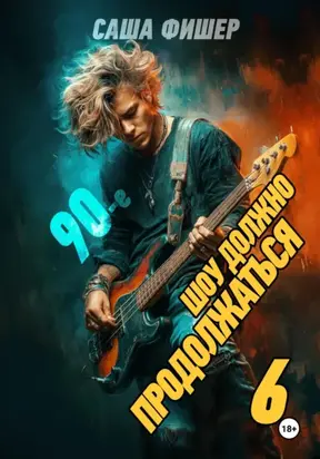 90-е: Шоу должно продолжаться – 6