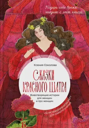 Сказки Красного Шатра. Животворящие истории для женщин и про женщин