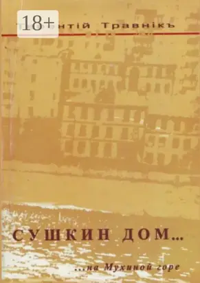 Сушкин дом… на Мухиной горе