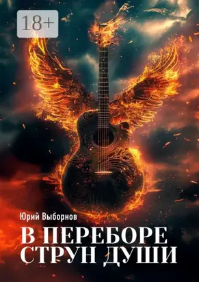 В переборе струн души…