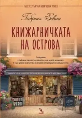 Книжарничка на острова