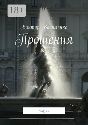 Прошения. Поэзия