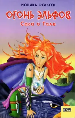 Огонь эльфов. Сага о Тале