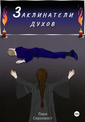 Заклинатели духов