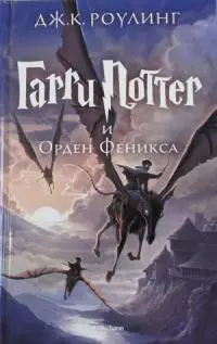 Гарри Поттер и Орден Феникса [изд-во Махаон]