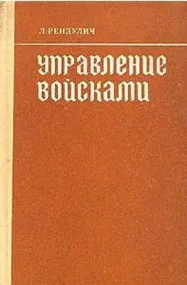 Управление войсками