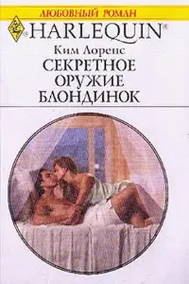 Секретное оружие блондинок
