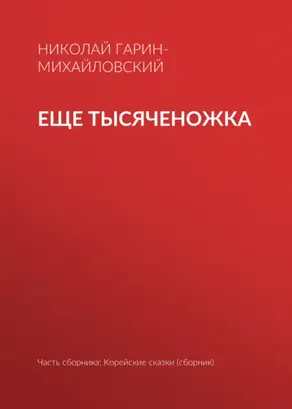 Еще тысяченожка