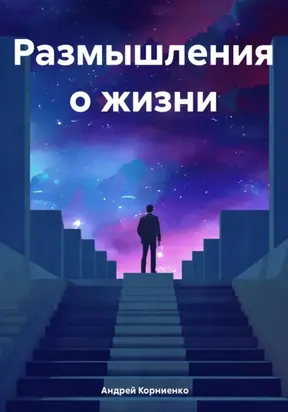Размышления о жизни