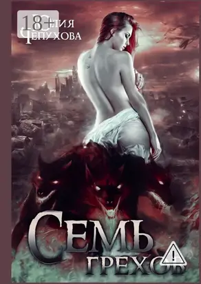 Семь грехов