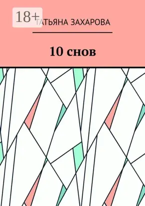 10 снов