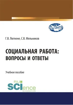 Социальная работа. Вопросы и ответы. (Бакалавриат). Учебное пособие.