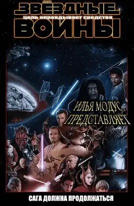 Цель оправдывает средства [СИ]