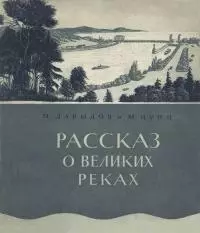 Рассказ о великих реках