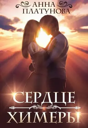 Сердце химеры [СИ]
