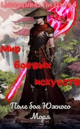 Поле боя Южного Моря [ЛП]