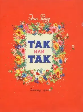 Так или так