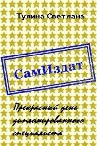 Прекрасный день дипломированного специалиста [СИ]