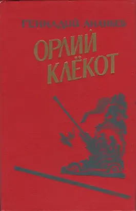 Орлий клёкот. Книга вторая