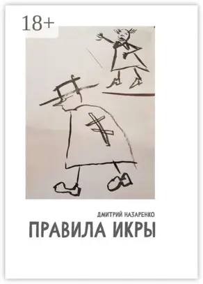 Правила икры