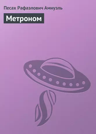 Метроном