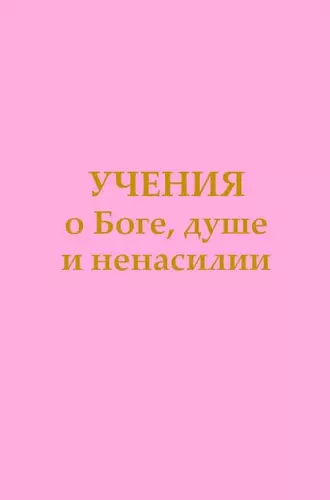 Учения о Боге, душе и ненасилии