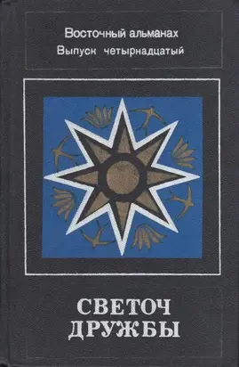 Светоч дружбы. Восточный альманах. Выпуск четырнадцатый