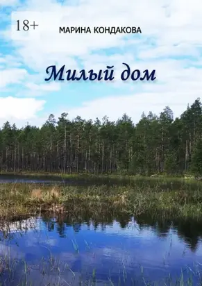 Милый дом. Сборник стихотворений