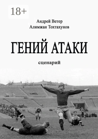 Гений атаки. Сценарий