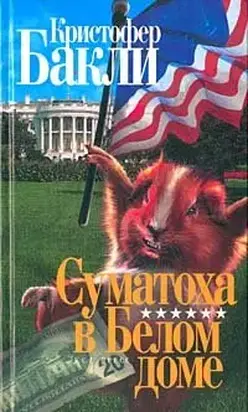 Суматоха в Белом Доме