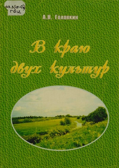 В краю двух культур