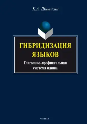 Гибридизация языков: глагольно-префиксальная система идиша