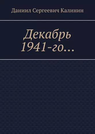 Декабрь 1941-го…