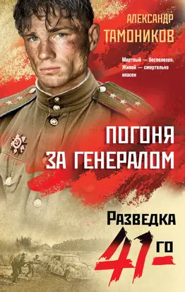 Погоня за генералом