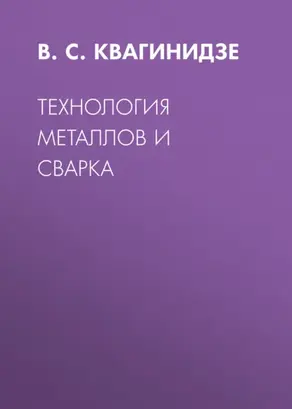 Технология металлов и сварка