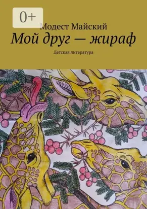 Мой друг – жираф. Детская литература