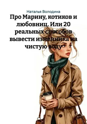 Про Марину, котиков и любовниц. Или 20 реальных способов вывести изменника на чистую воду