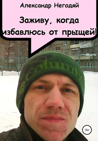 Заживу, когда избавлюсь от прыщей!