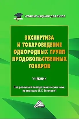 Экспертиза и товароведение однородных групп продовольственных товаров