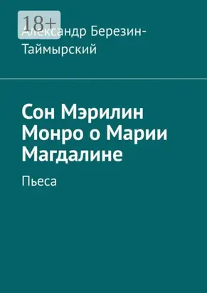 Сон Мэрилин Монро о Марии Магдалине. Пьеса